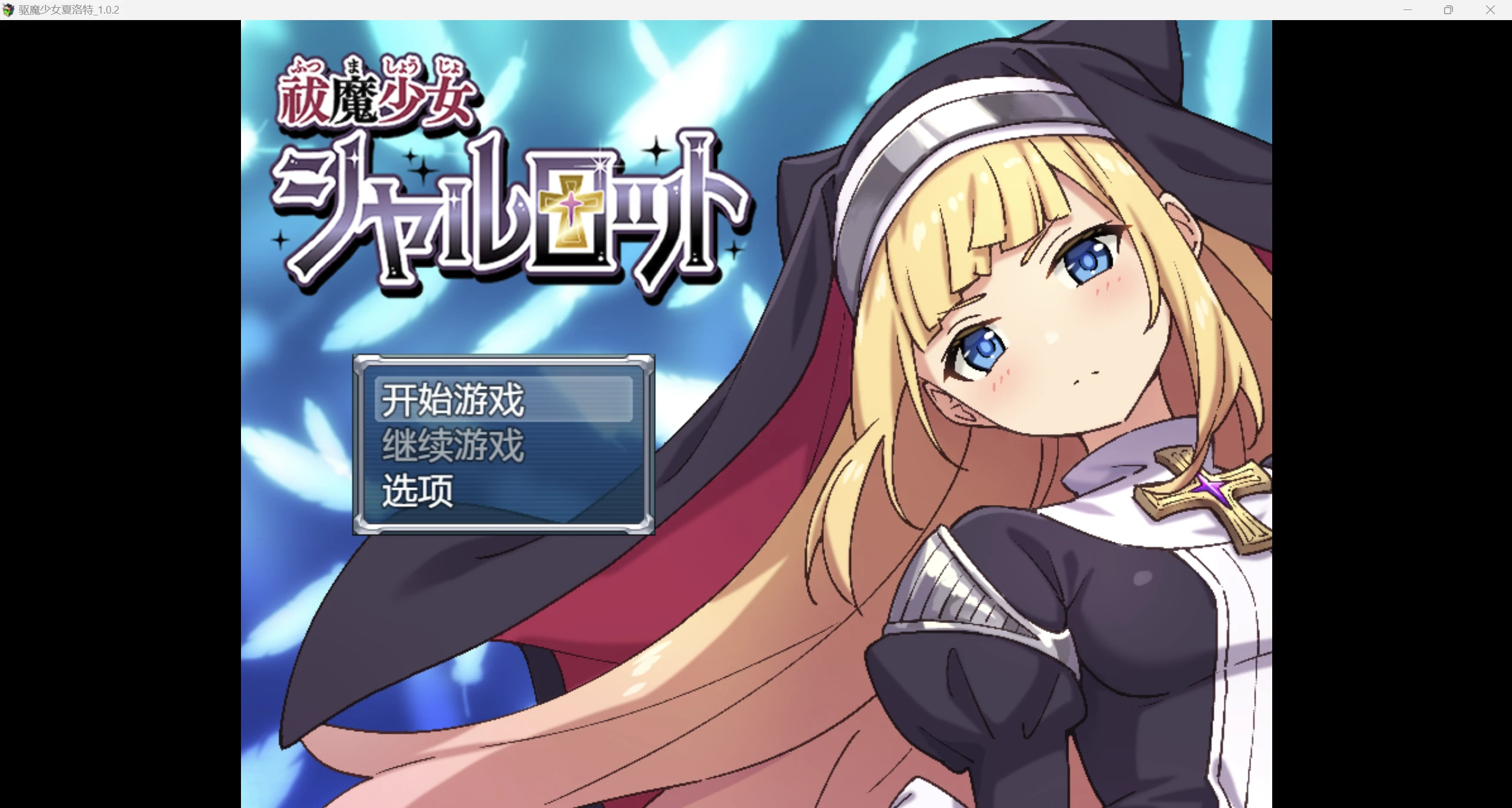 【日系自购爆款RPG/AIGPT汉化/2D】夏洛特【PC+安卓/1.8g】-魔王萌次元