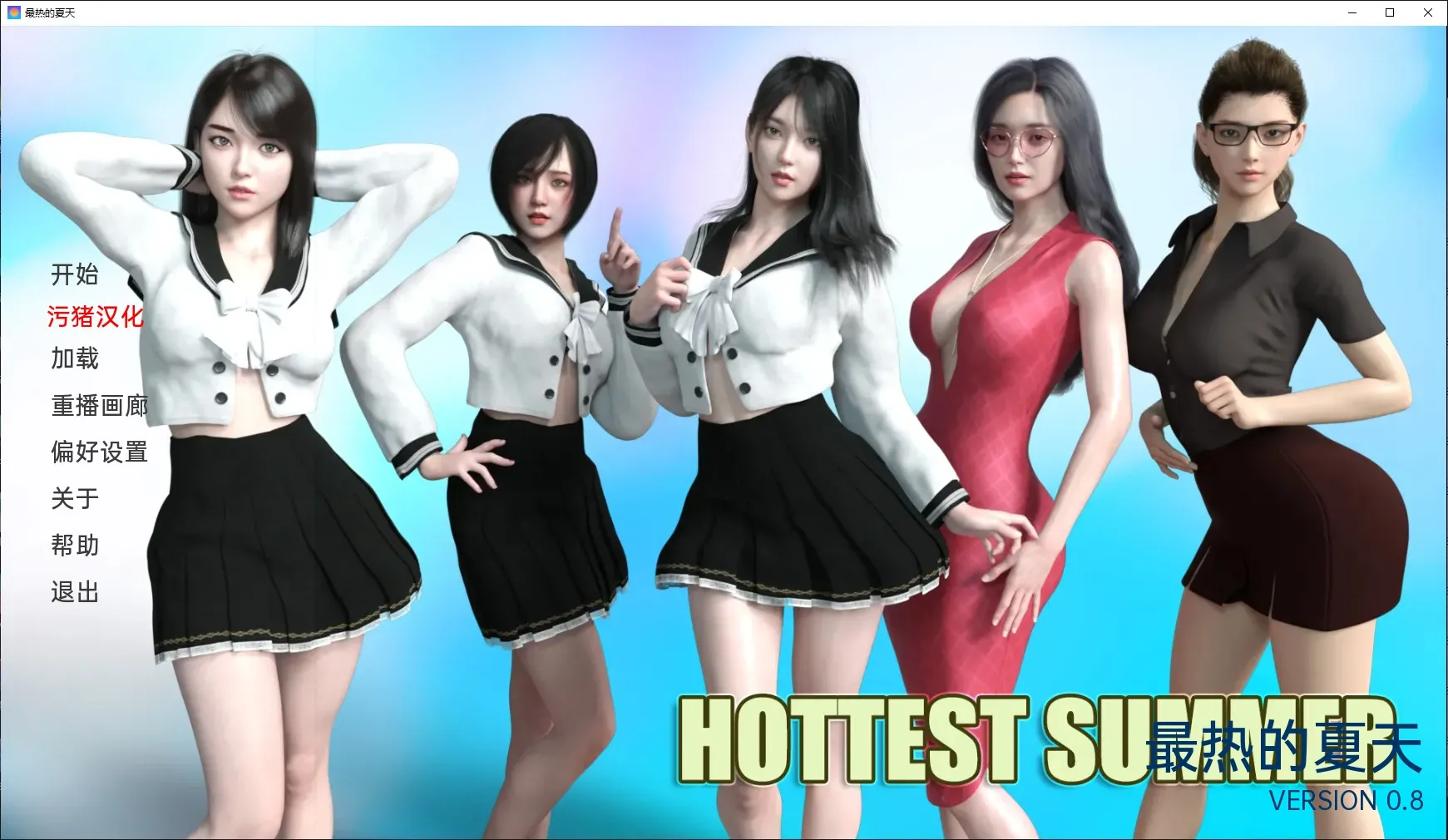 【欧美SLG/AIGPT汉化/3D】最热的夏天 Hottest Summer [v0.8]【PC/861M】