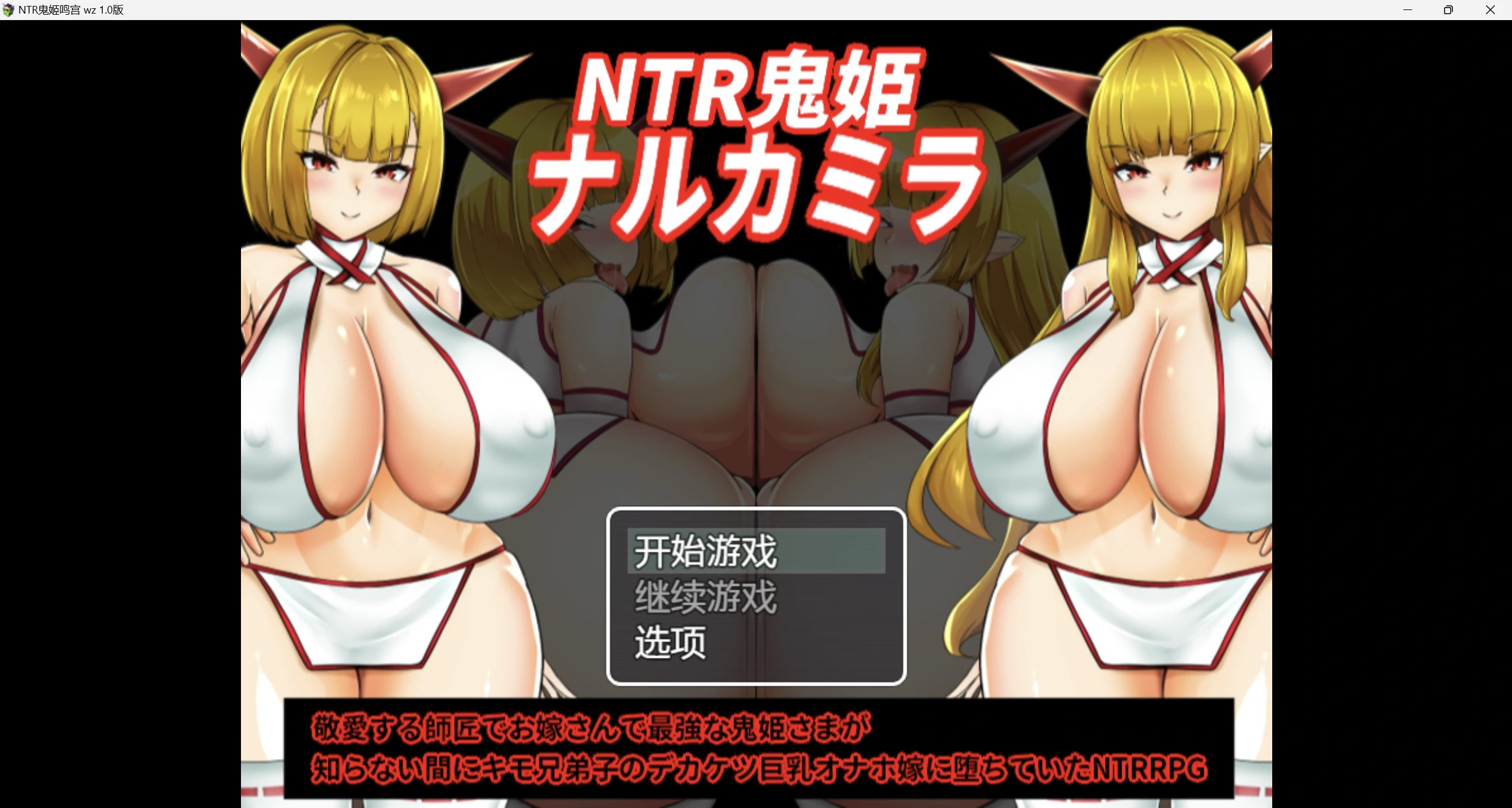 【日系RPG/AI汉化/2D】NTR鬼姬鸣宫wz 1.0版【PC+安卓/1.25g】